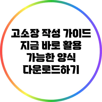 고소장 작성 가이드: 지금 바로 활용 가능한 양식 다운로드하기