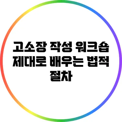 고소장 작성 워크숍: 제대로 배우는 법적 절차
