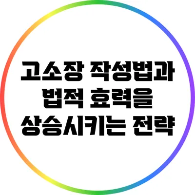 고소장 작성법과 법적 효력을 상승시키는 전략