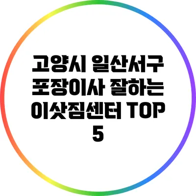 고양시 일산서구 포장이사 잘하는 이삿짐센터 TOP 5