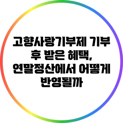 고향사랑기부제 기부 후 받은 혜택, 연말정산에서 어떻게 반영될까?