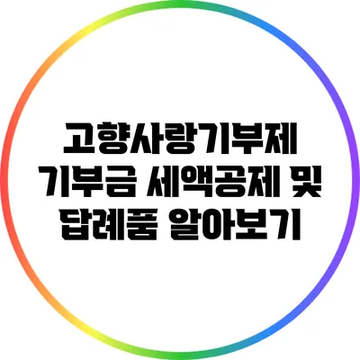 고향사랑기부제: 기부금 세액공제 및 답례품 알아보기