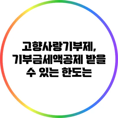 고향사랑기부제, 기부금세액공제 받을 수 있는 한도는?