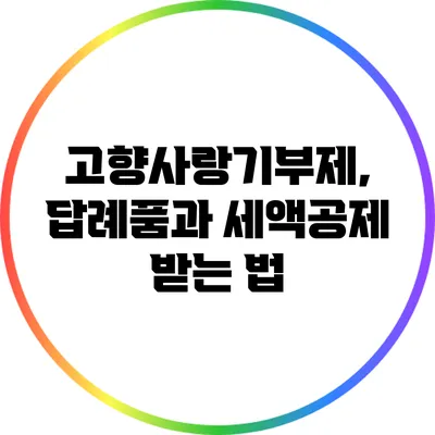 고향사랑기부제, 답례품과 세액공제 받는 법
