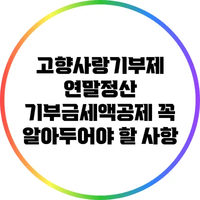 고향사랑기부제 연말정산: 기부금세액공제 꼭 알아두어야 할 사항