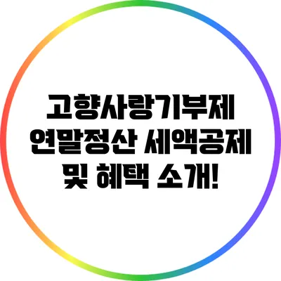 고향사랑기부제 연말정산 세액공제 및 혜택 소개!