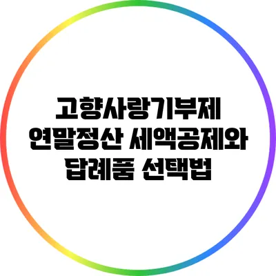 고향사랑기부제 연말정산 세액공제와 답례품 선택법