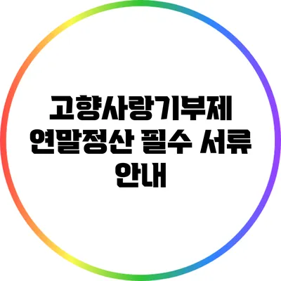 고향사랑기부제 연말정산 필수 서류 안내