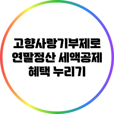 고향사랑기부제로 연말정산 세액공제 혜택 누리기
