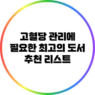 고혈당 관리에 필요한 최고의 도서 추천 리스트