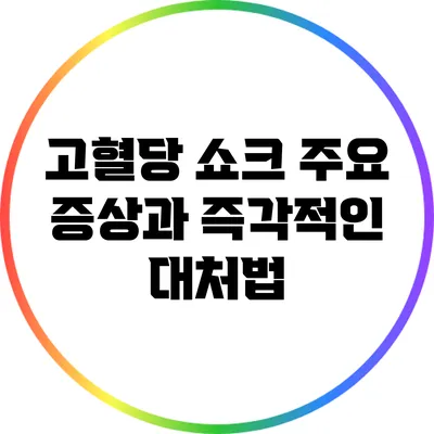 고혈당 쇼크: 주요 증상과 즉각적인 대처법