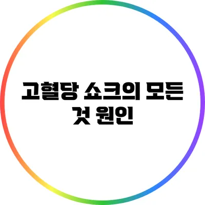 고혈당 쇼크의 모든 것: 원인