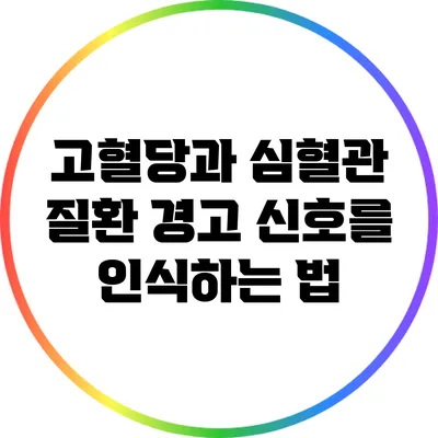 고혈당과 심혈관 질환: 경고 신호를 인식하는 법