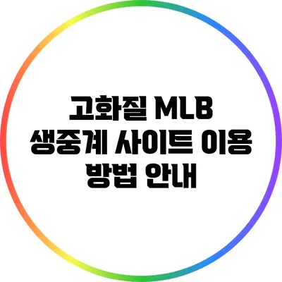 고화질 MLB 생중계 사이트 이용 방법 안내