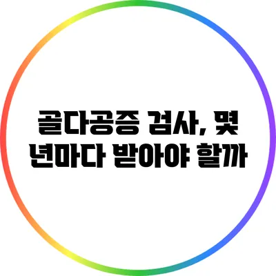 골다공증 검사, 몇 년마다 받아야 할까?