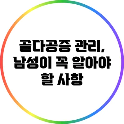 골다공증 관리, 남성이 꼭 알아야 할 사항