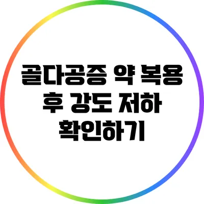 골다공증 약 복용 후 강도 저하 확인하기