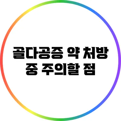 골다공증 약 처방 중 주의할 점