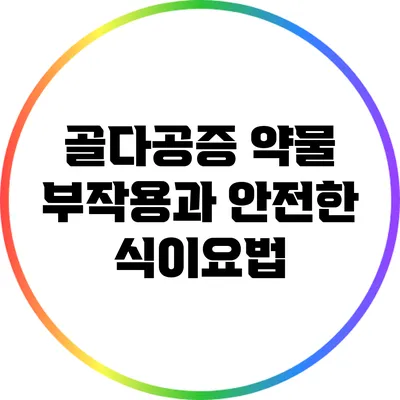 골다공증 약물 부작용과 안전한 식이요법
