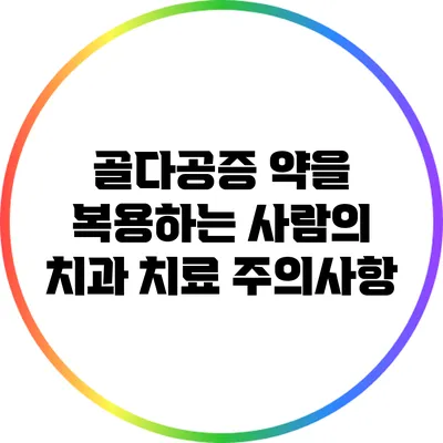 골다공증 약을 복용하는 사람의 치과 치료 주의사항