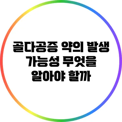 골다공증 약의 발생 가능성: 무엇을 알아야 할까?