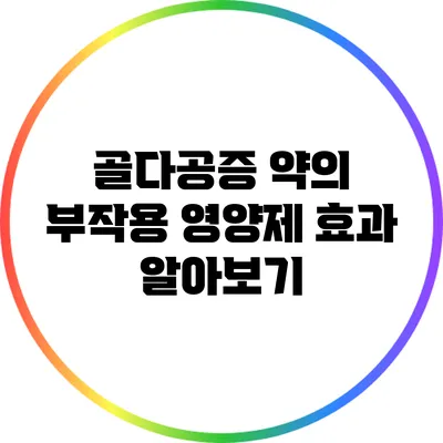 골다공증 약의 부작용: 영양제 효과 알아보기