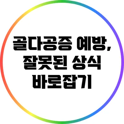 골다공증 예방, 잘못된 상식 바로잡기