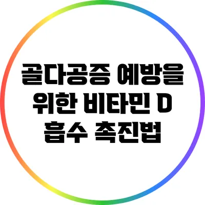 골다공증 예방을 위한 비타민 D 흡수 촉진법