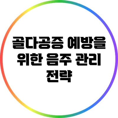 골다공증 예방을 위한 음주 관리 전략