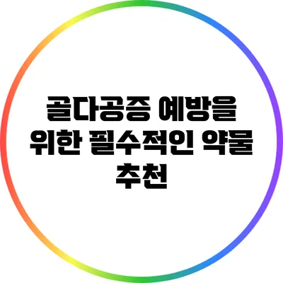 골다공증 예방을 위한 필수적인 약물 추천