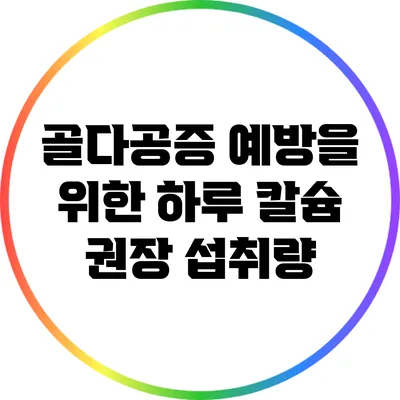 골다공증 예방을 위한 하루 칼슘 권장 섭취량