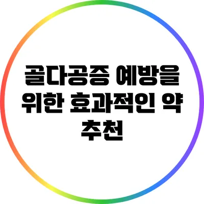 골다공증 예방을 위한 효과적인 약 추천