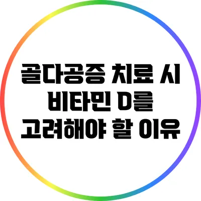 골다공증 치료 시 비타민 D를 고려해야 할 이유