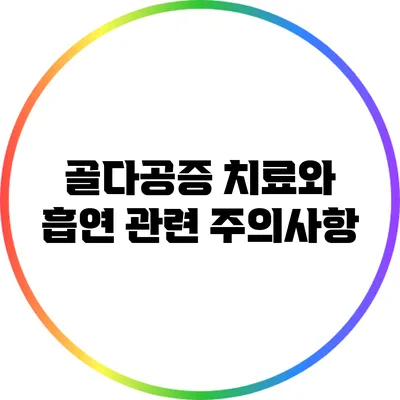 골다공증 치료와 흡연 관련 주의사항