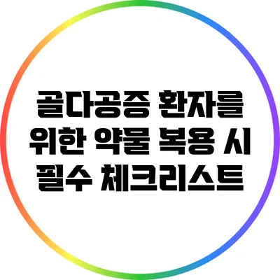 골다공증 환자를 위한 약물 복용 시 필수 체크리스트
