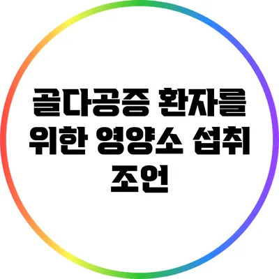 골다공증 환자를 위한 영양소 섭취 조언
