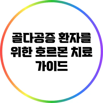 골다공증 환자를 위한 호르몬 치료 가이드