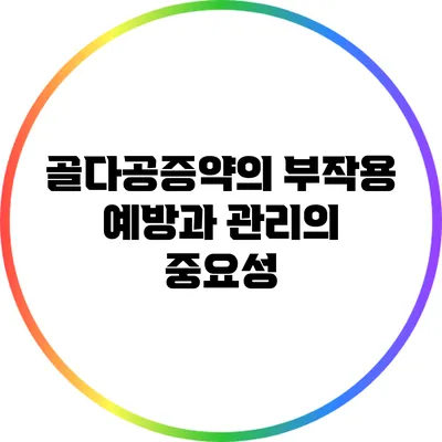 골다공증약의 부작용: 예방과 관리의 중요성