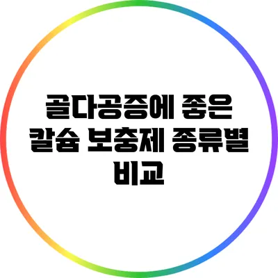 골다공증에 좋은 칼슘 보충제 종류별 비교