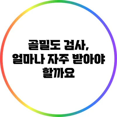 골밀도 검사, 얼마나 자주 받아야 할까요?