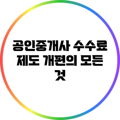 공인중개사 수수료 제도 개편의 모든 것