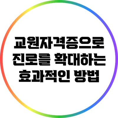 교원자격증으로 진로를 확대하는 효과적인 방법