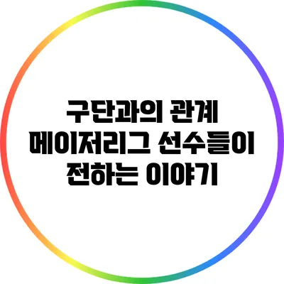 구단과의 관계: 메이저리그 선수들이 전하는 이야기