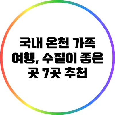 국내 온천 가족 여행, 수질이 좋은 곳 7곳 추천