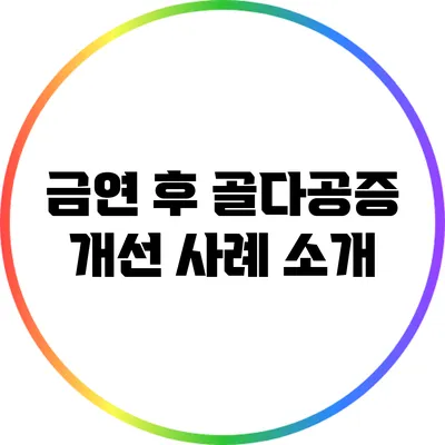 금연 후 골다공증 개선 사례 소개