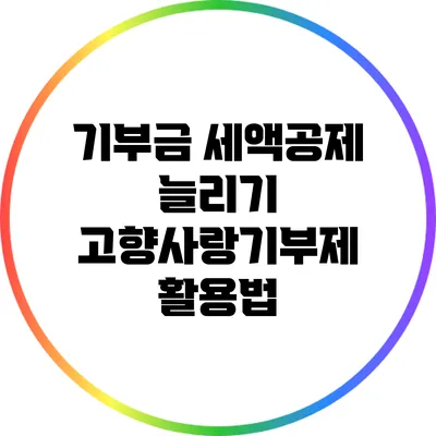 기부금 세액공제 늘리기: 고향사랑기부제 활용법