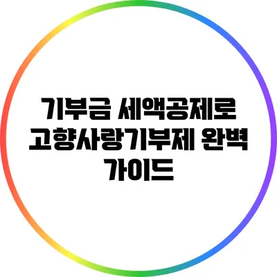 기부금 세액공제로 고향사랑기부제 완벽 가이드