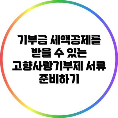 기부금 세액공제를 받을 수 있는 고향사랑기부제 서류 준비하기