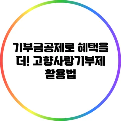 기부금공제로 혜택을 더! 고향사랑기부제 활용법