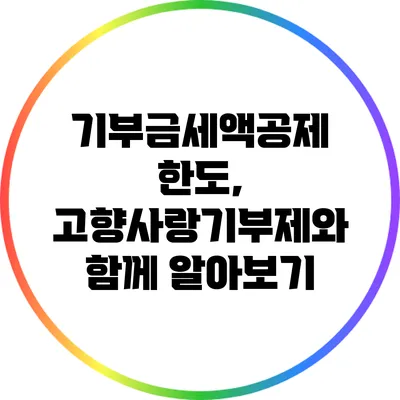 기부금세액공제 한도, 고향사랑기부제와 함께 알아보기